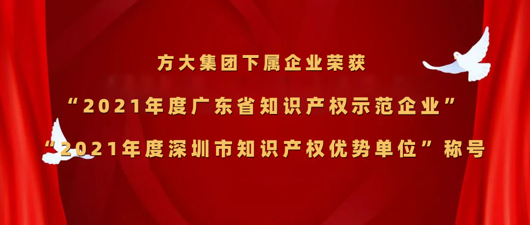 ga黄金甲集团下属企业荣获“2021年度广东省知识产权示范企业”、“2021年度深圳市知识产权优势单位”称号