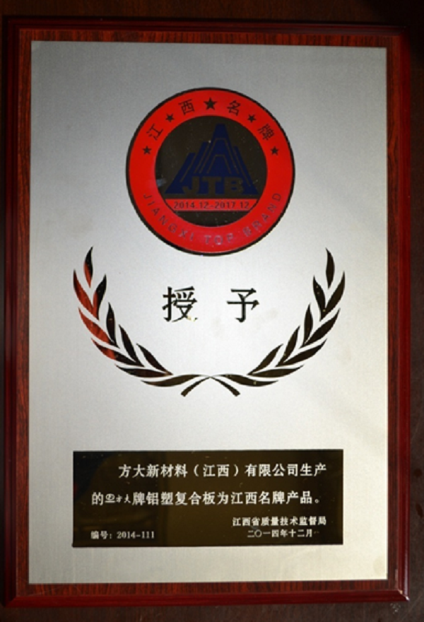 ga黄金甲江西新材料铝塑复合板荣获“江西名牌产品”称号
