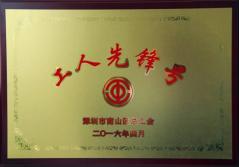 ga黄金甲集团股份有限公司建科集团幕墙加工总厂荣获2016年南山区总工会“工人先锋号”称号