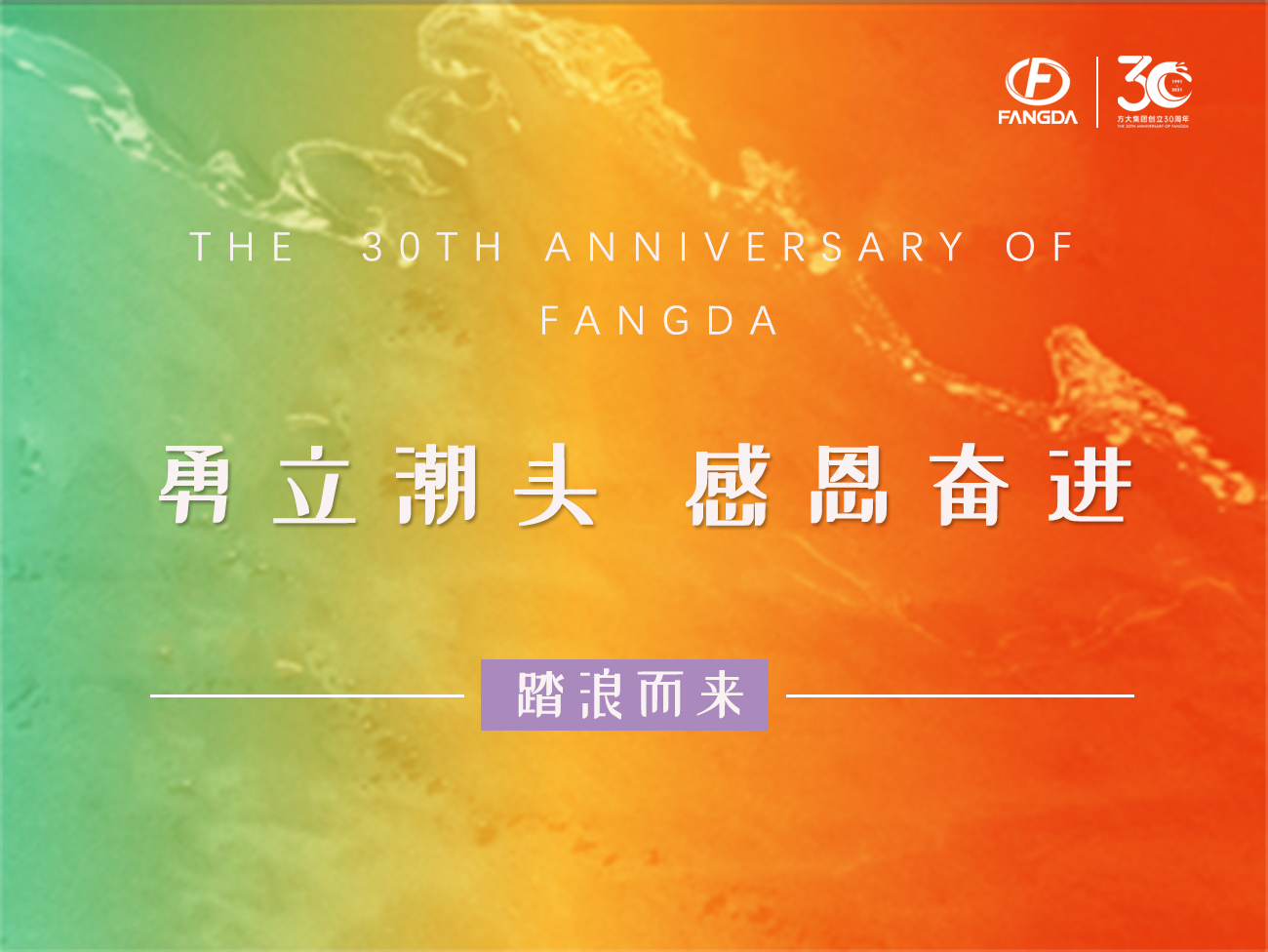 ga黄金甲的30年 | 勇立潮头，感恩奋进