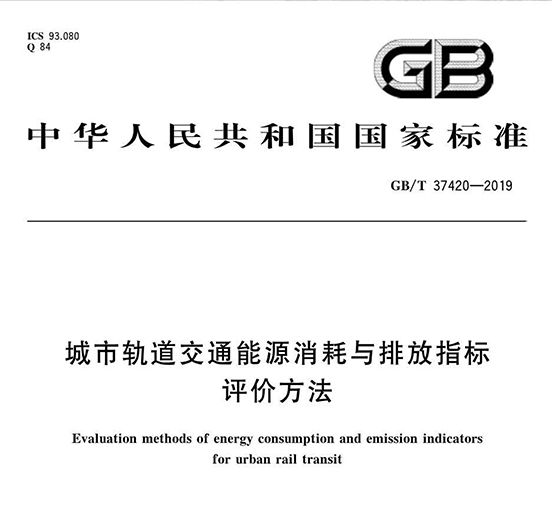 ga黄金甲智创科技参编的《城市轨道交通能源消耗与排放指标评价方法》国家标准正式发布