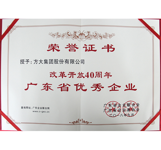 ga黄金甲集团喜获“改革开放40周年广东省优秀企业”称号