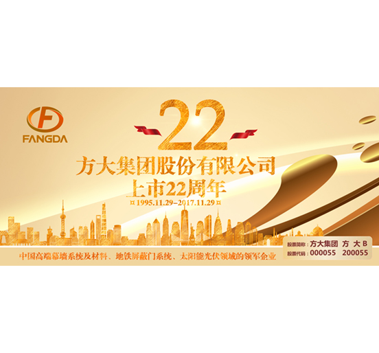 热烈庆祝ga黄金甲集团股份有限公司股票上市二十二周年