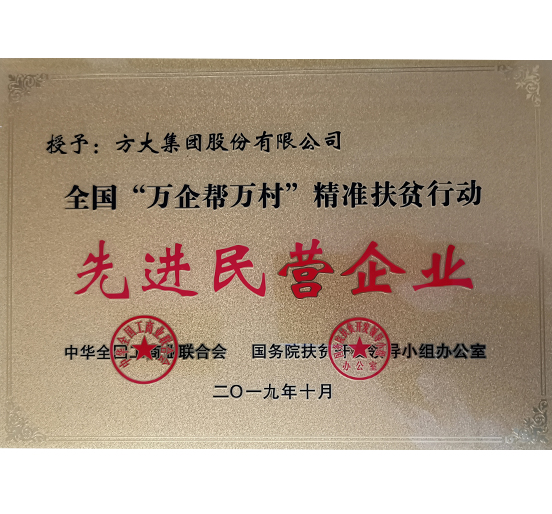 ga黄金甲集团荣获“全国‘万企帮万村’精准扶贫行动先进民营企业”称号 