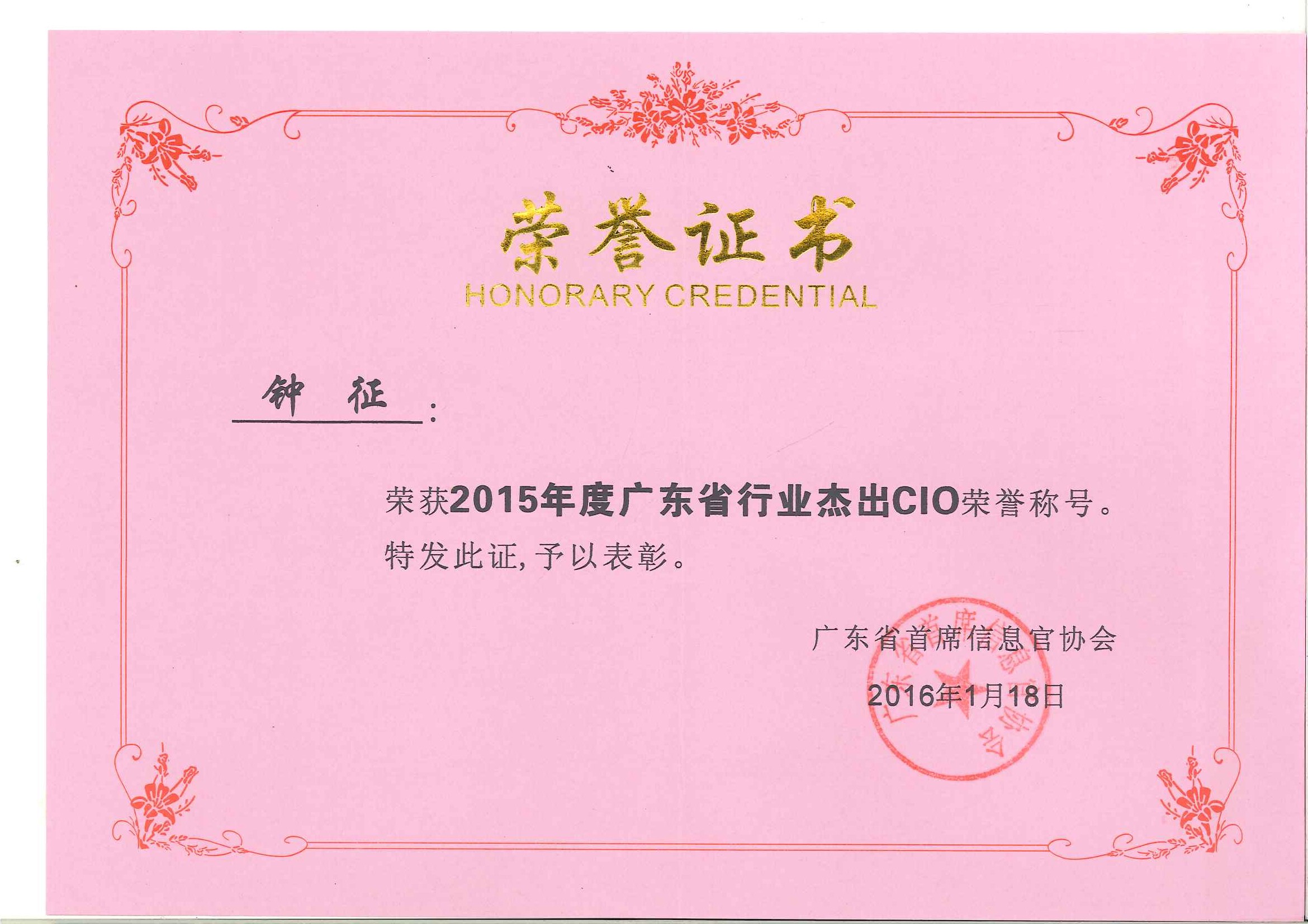 ga黄金甲集团钟征荣获“2015年度广东省行业杰出CIO”称号