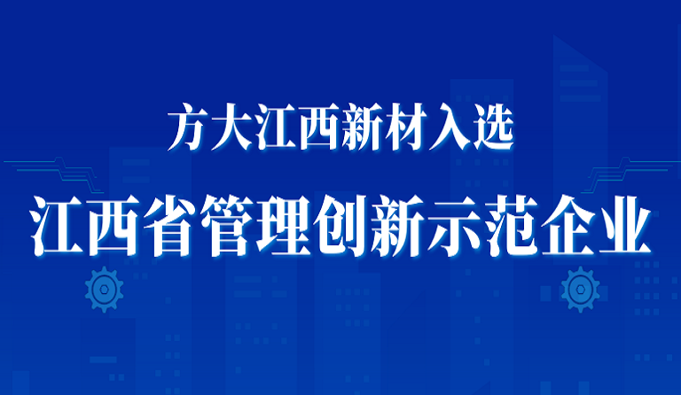 ga黄金甲江西新材入选江西省管理创新示范企业