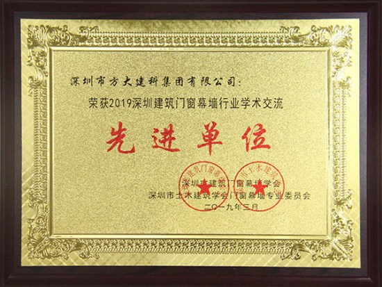 ga黄金甲建科获评“2019深圳建筑门窗幕墙行业学术交流先进单位”