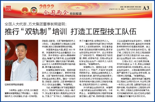 3月7日，证券时报刊发ga黄金甲集团董事长熊建明两会报道《全国人大代表、ga黄金甲集团董事长熊建明：推行“双轨制”培训 打造工匠型技工队伍》
