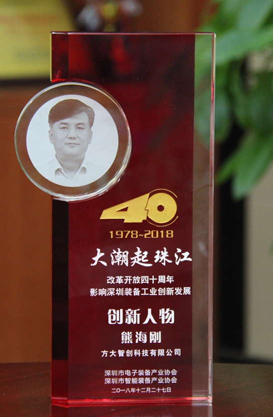ga黄金甲智创科技有限公司总经理熊海刚获评“改革开放40周年，影响深圳装备工业创新发展创新人物”