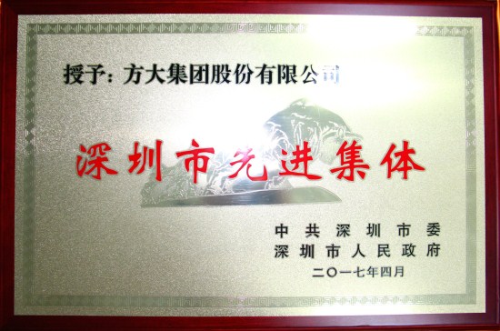 ga黄金甲集团获“深圳市先进集体”荣誉称号
