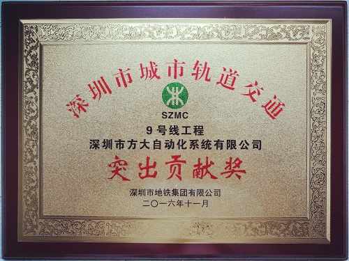 ga黄金甲自动化公司荣获“深圳市城市轨道交通9号线工程突出贡献奖”