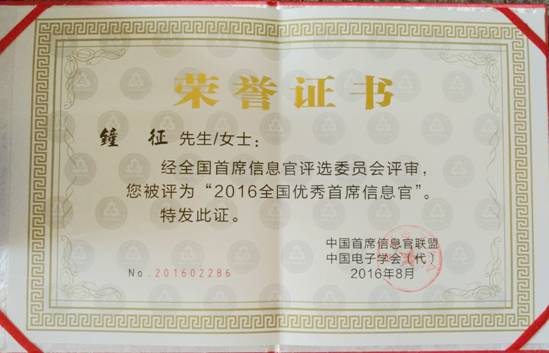 ga黄金甲集团钟征荣获“2016全国优秀首席信息官”称号