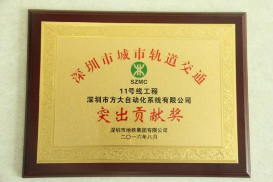 ga黄金甲自动化公司荣获“深圳市城市轨道交通11号线工程突出贡献奖”