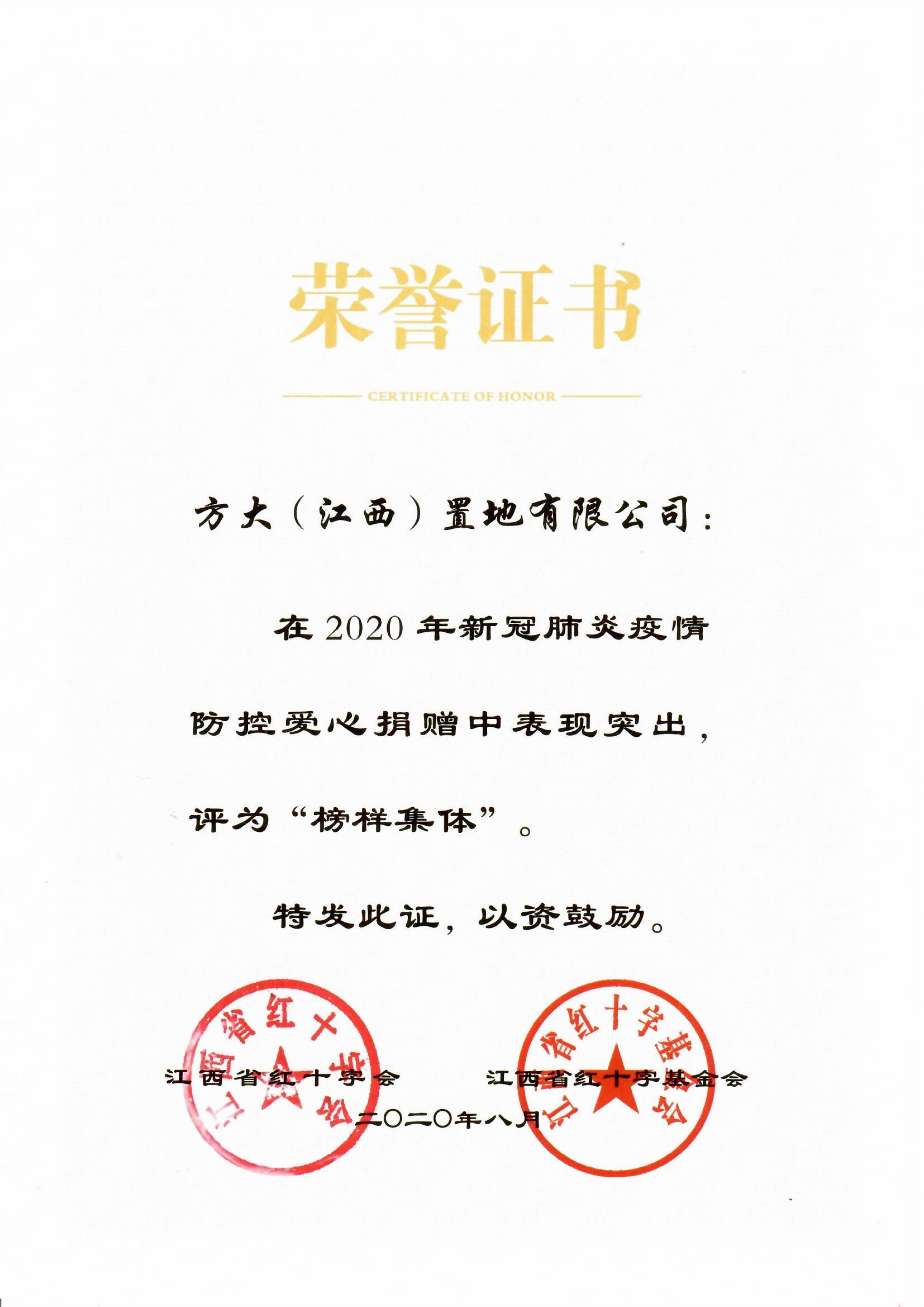 2020.08.21 江西置地荣获两项爱心榜样集体荣誉