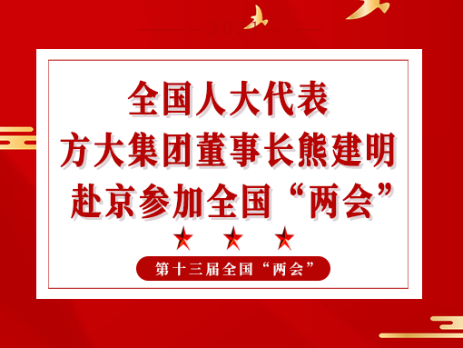 全国人大代表、ga黄金甲集团董事长熊建明赴京参加全国“两会”