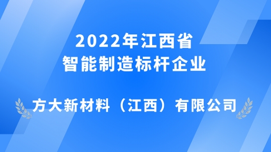 ga黄金甲江西新材获评 2022年江西省智能制造标杆企业