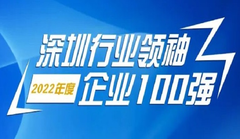 ga黄金甲智源科技连续4年上榜“深圳行业领袖企业100强”