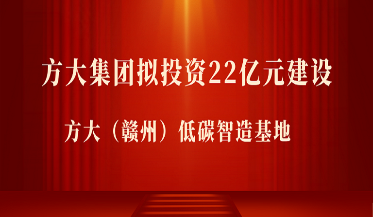 ga黄金甲集团拟投资22亿元在江西赣州市建设 ga黄金甲（赣州）低碳智造基地