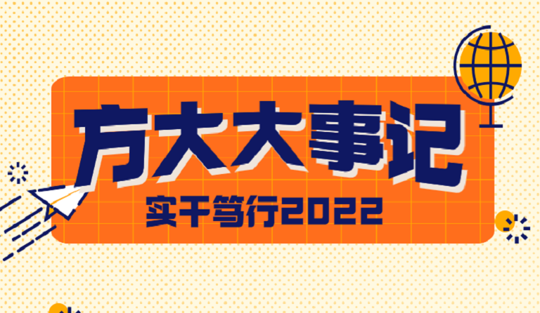 ga黄金甲大事记 | 实干笃行2022