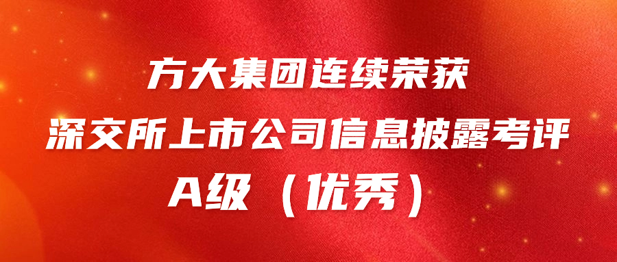 ga黄金甲集团连续荣获深交所上市公司信息披露考评A级（优秀） 