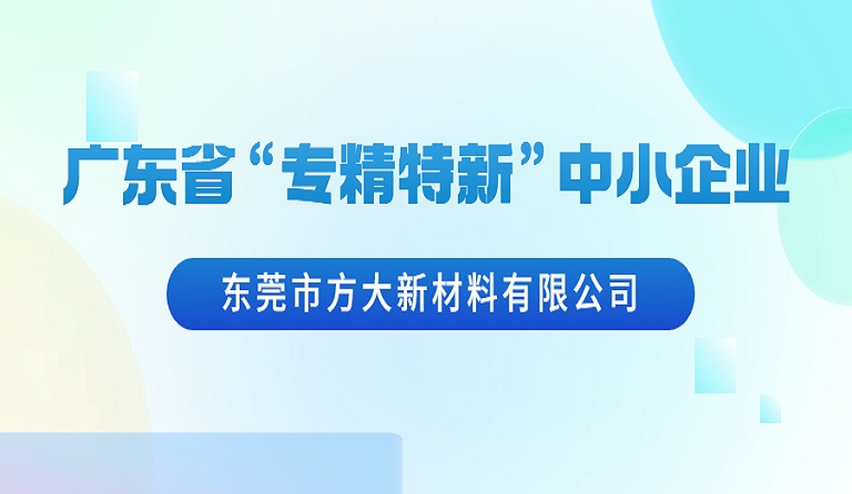 东莞市ga黄金甲新材料有限公司荣获广东省“专精特新”中小企业认定