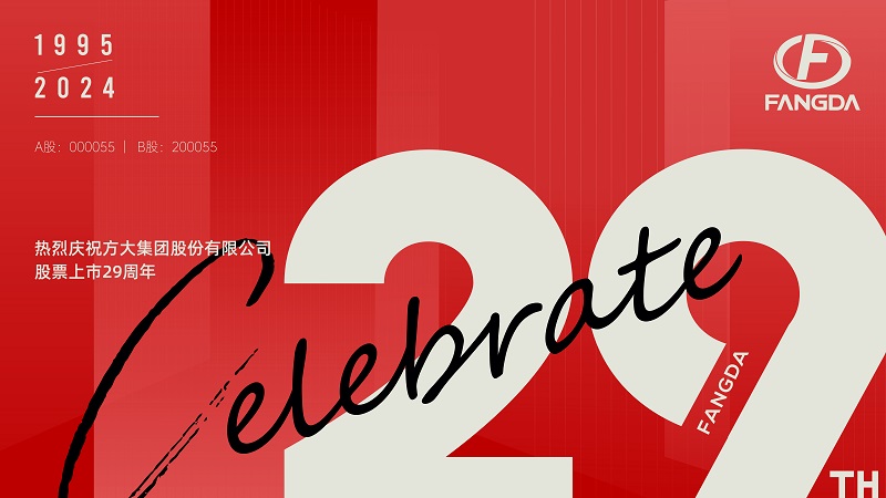 ga黄金甲集团股票上市29周年 | 走过廿九 不懈奋斗