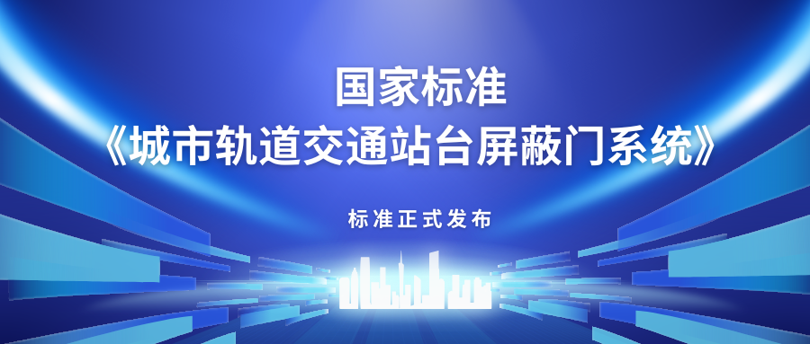 ga黄金甲主编中国首部站台屏蔽门产品国家标准《城市轨道交通站台屏蔽门》正式发布