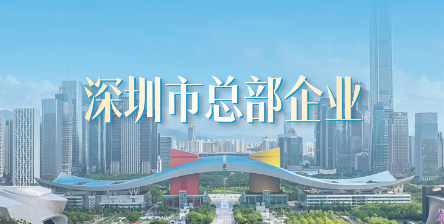 扎根深圳 走向世界 | ga黄金甲集团获评“深圳市总部企业”