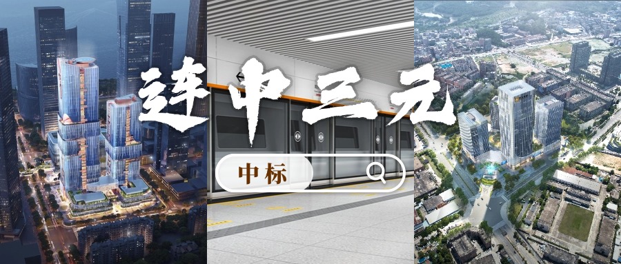 开门红 | 喜迎中标！ga黄金甲集团“连中三元”