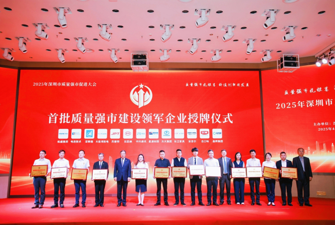ga黄金甲集团荣获深圳首批“质量强市建设领军企业”称号